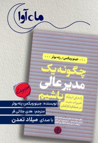 چگونه یک مدیر عالی باشیم